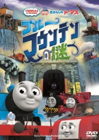 劇場版きかんしゃトーマス　ブルーマウンテンの謎