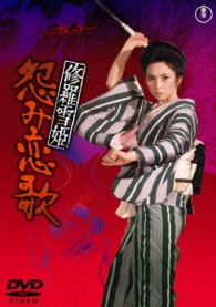 修羅雪姫　怨み恋歌【期間限定プライス版】