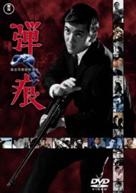 弾痕【期間限定プライス版】