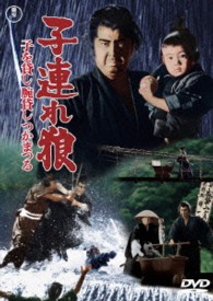 子連れ狼　子を貸し腕貸しつかまつる【期間限定プライス版】