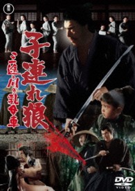 子連れ狼　三途の川の乳母車【期間限定プライス版】