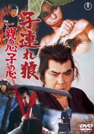 子連れ狼　親の心子の心【期間限定プライス版】