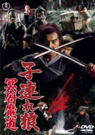 子連れ狼　冥府魔道【期間限定プライス版】