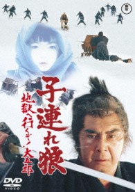 子連れ狼　地獄へ行くぞ！大五郎【期間限定プライス版】