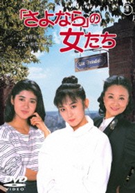 「さよなら」の女たち【期間限定プライス版】