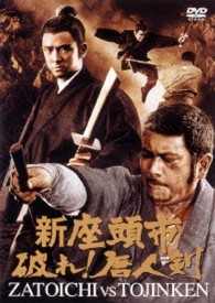 新座頭市　破れ！唐人剣【期間限定プライス版】