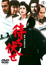 待ち伏せ【期間限定プライス版】