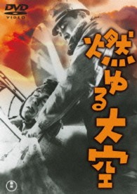 燃ゆる大空【期間限定プライス版】