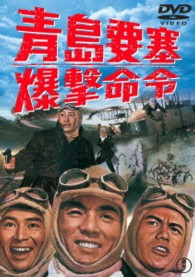 青島要塞爆撃命令【期間限定プライス版】