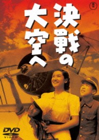 決戦の大空へ【期間限定プライス版】