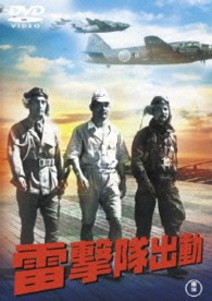 雷撃隊出動【期間限定プライス版】