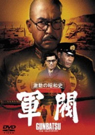 激動の昭和史　軍閥【期間限定プライス版】