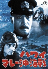 ハワイ・マレー沖海戦【期間限定プライス版】