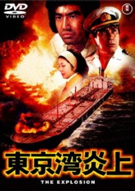 東京湾炎上【期間限定プライス版】