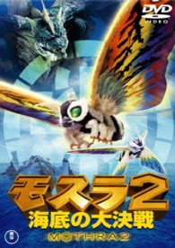 モスラ２　海底の大決戦【期間限定プライス版】