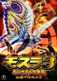 モスラ３　キングギドラ来襲【期間限定プライス版】