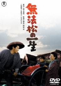 無法松の一生【期間限定プライス版】