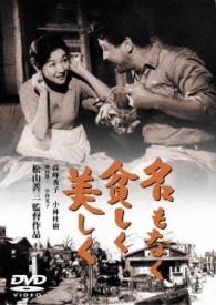 名もなく貧しく美しく【期間限定プライス版】