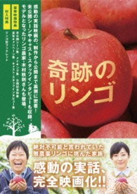奇跡のリンゴ　ＤＶＤ（２枚組）