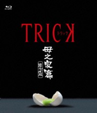 トリック　母之泉篇　腸完全版 Ｂｌｕ－ｒａｙ　Ｄｉｓｃ