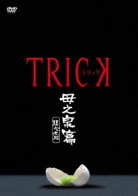 トリック　母之泉篇　腸完全版