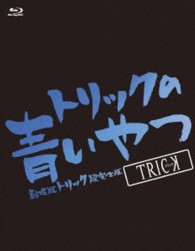 トリックの青いやつ－劇場版トリック超完全版　Ｂｌｕ－ｒａｙ　ＢＯＸ－（６枚組） Ｂｌｕ－ｒａｙ　Ｄｉｓｃ