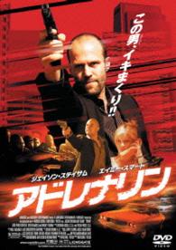 アドレナリン＜廉価版＞