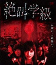 絶叫学級 Ｂｌｕ－ｒａｙ　Ｄｉｓｃ