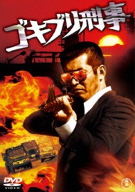 ゴキブリ刑事【期間限定プライス版】