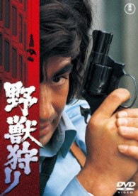野獣狩り【期間限定プライス版】