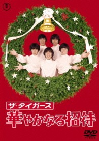 ザ・タイガース　華やかなる招待【期間限定プライス版】