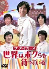 ザ・タイガース　世界はボクらを待っている【期間限定プライス版】