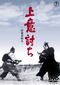 上意討ち－拝領妻始末－【期間限定プライス版】