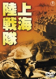上海陸戦隊【期間限定プライス版】