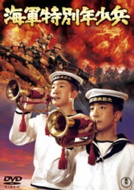 海軍特別年少兵【期間限定プライス版】