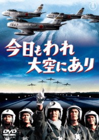 今日もわれ大空にあり【期間限定プライス版】