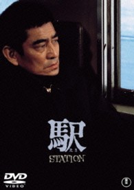 駅　ＳＴＡＴＩＯＮ【期間限定プライス版】