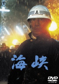 海峡【期間限定プライス版】