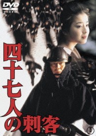 四十七人の刺客【期間限定プライス版】