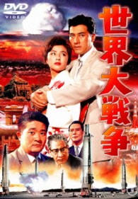 世界大戦争【期間限定プライス版】
