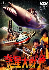 惑星大戦争【期間限定プライス版】