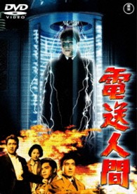 電送人間【期間限定プライス版】