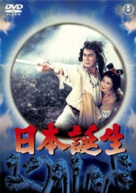 日本誕生【期間限定プライス版】