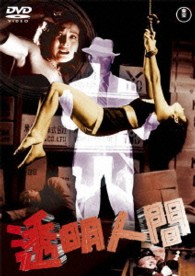 透明人間【期間限定プライス版】