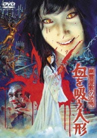 幽霊屋敷の恐怖　血を吸う人形【期間限定プライス版】