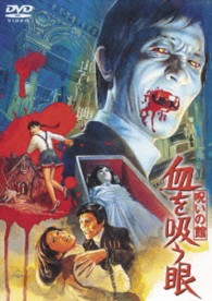 呪いの館　血を吸う眼【期間限定プライス版】