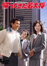 帰ってきた若大将【期間限定プライス版】