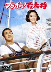 ブラボー！若大将【期間限定プライス版】