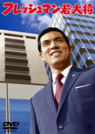 フレッシュマン若大将【期間限定プライス版】
