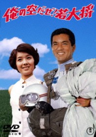 俺の空だぜ！若大将【期間限定プライス版】